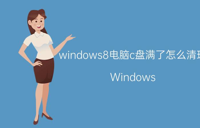 windows8电脑c盘满了怎么清理 Windows 8电脑C盘满 清理方法